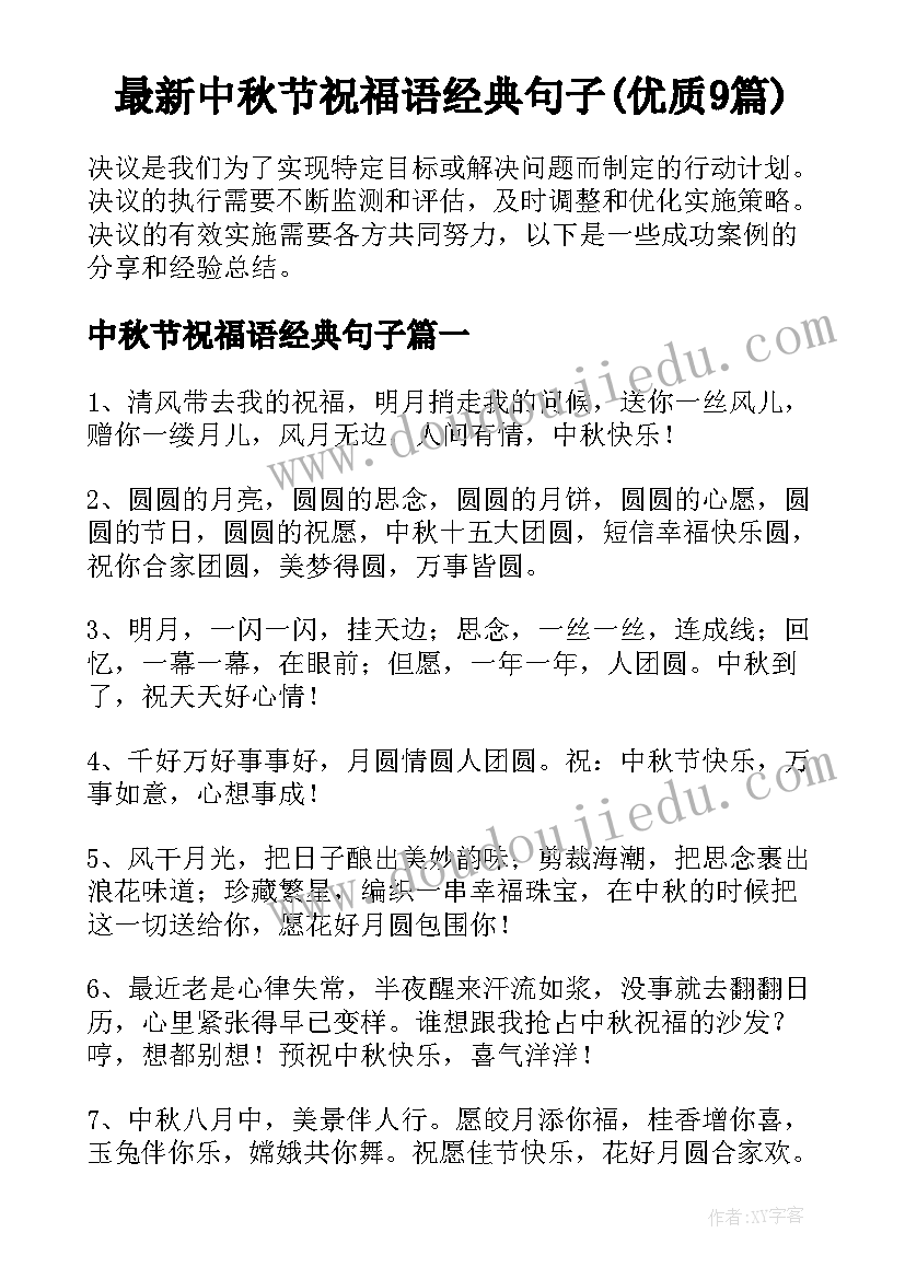 最新中秋节祝福语经典句子(优质9篇)