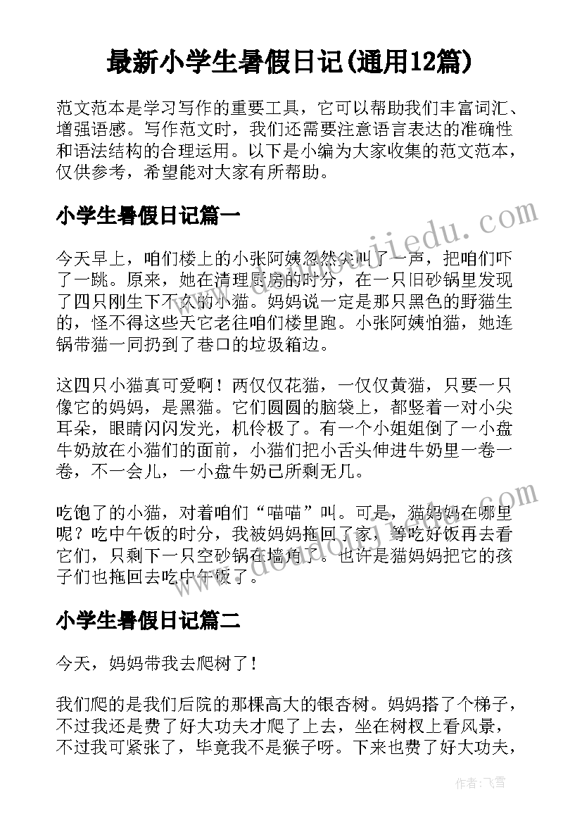 最新小学生暑假日记(通用12篇)