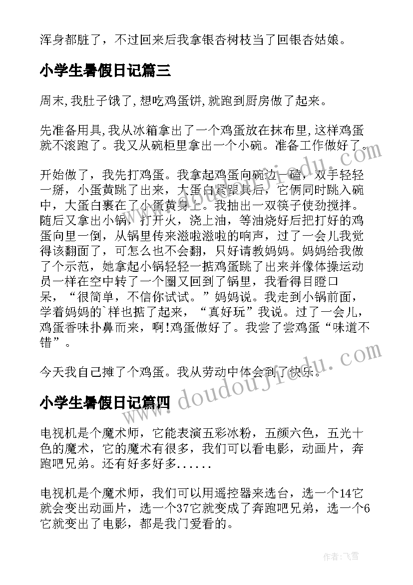 最新小学生暑假日记(通用12篇)