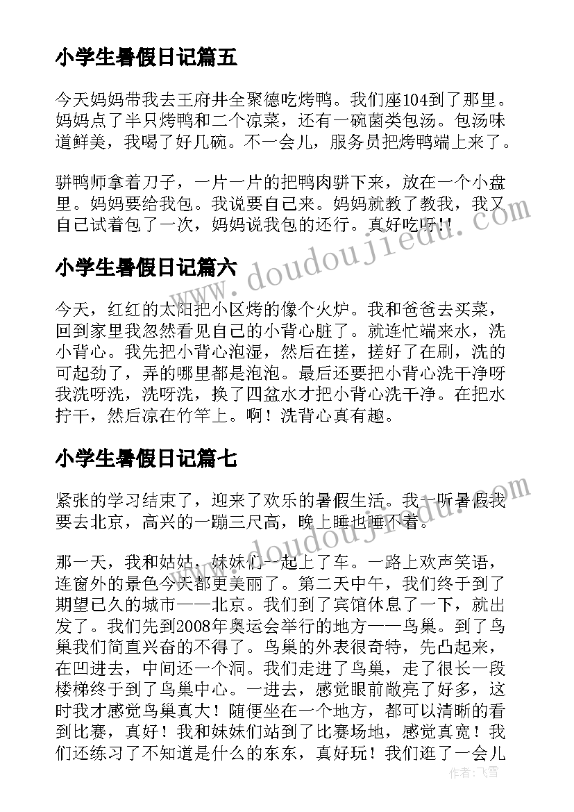 最新小学生暑假日记(通用12篇)