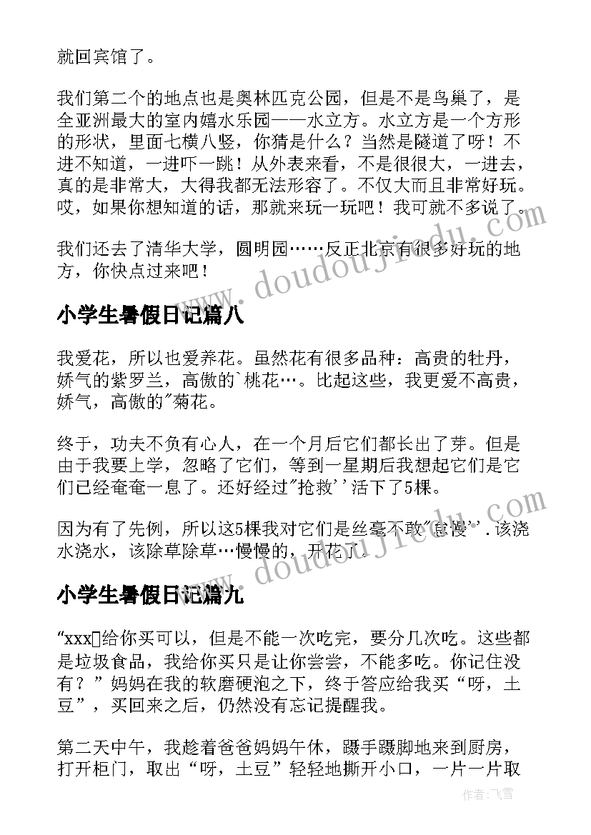 最新小学生暑假日记(通用12篇)