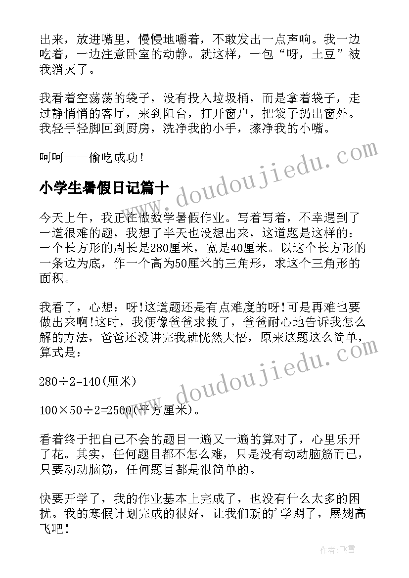 最新小学生暑假日记(通用12篇)