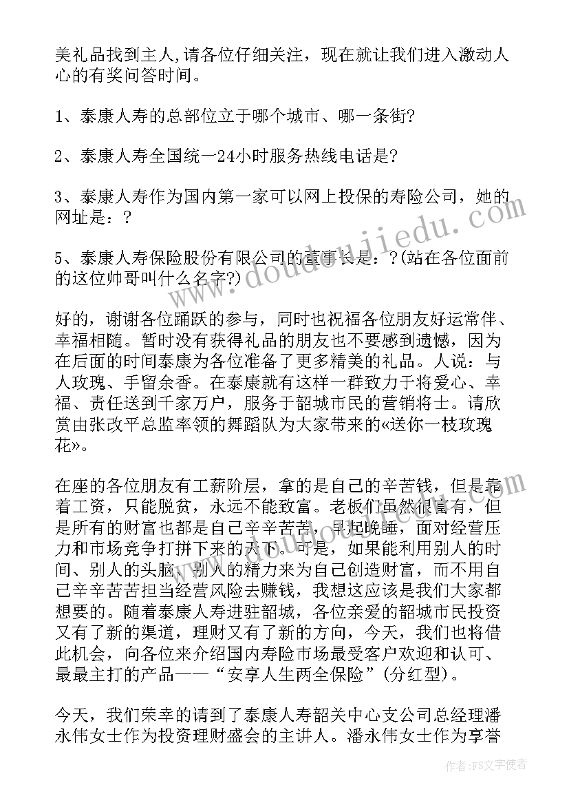 2023年保险公司表彰会主持词及串词 保险公司产品说明会主持人台词(汇总7篇)