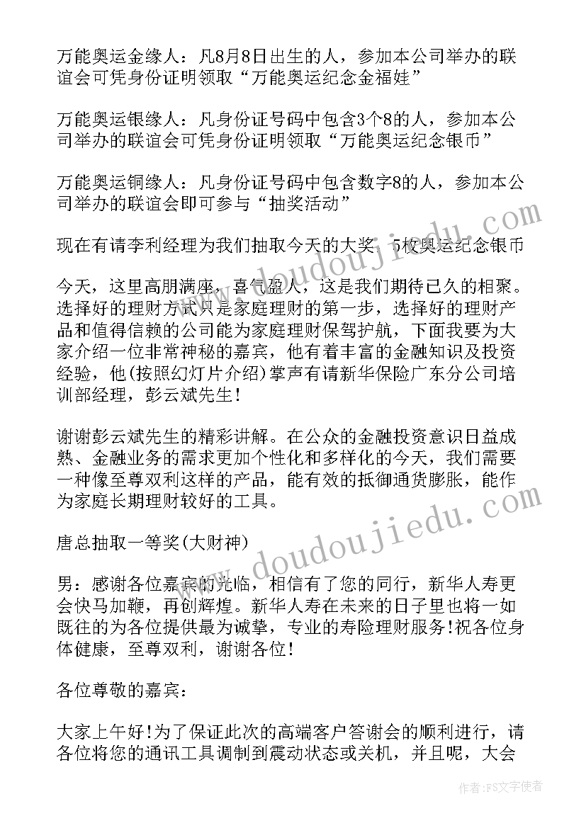 2023年保险公司表彰会主持词及串词 保险公司产品说明会主持人台词(汇总7篇)