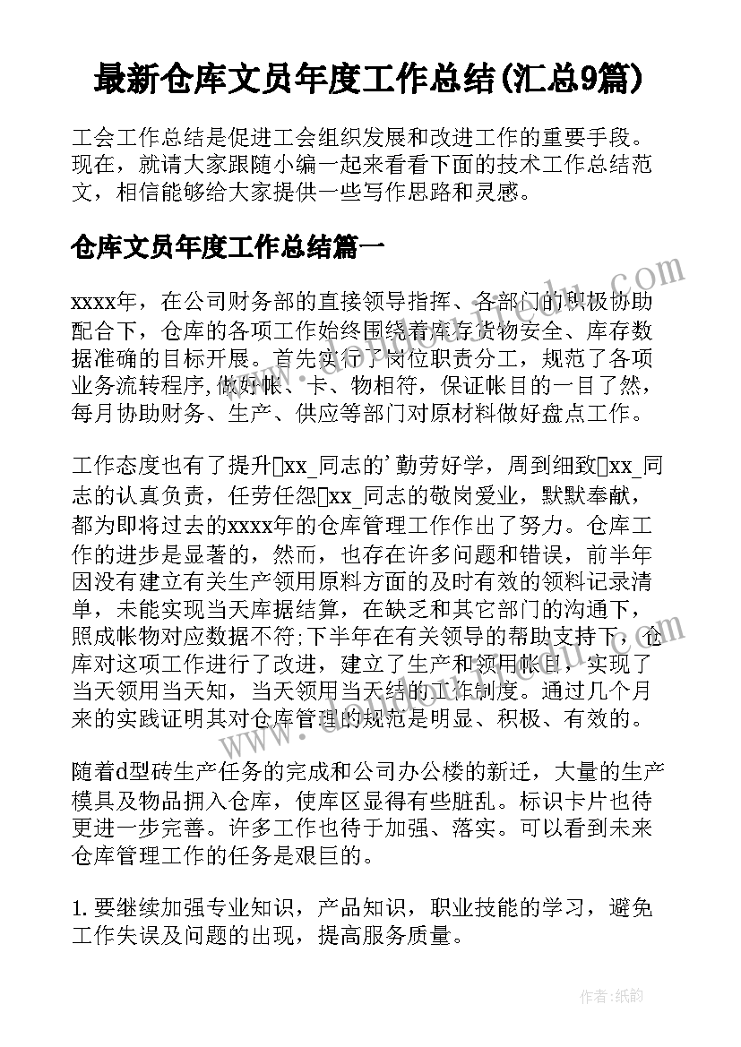 最新仓库文员年度工作总结(汇总9篇)