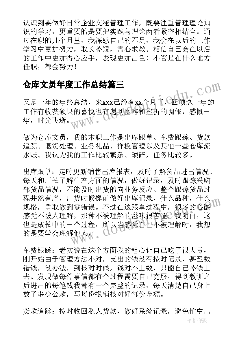 最新仓库文员年度工作总结(汇总9篇)