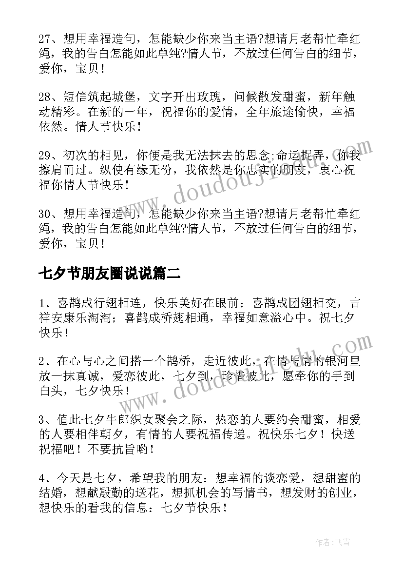 七夕节朋友圈说说 七夕节朋友圈说说祝福语录(通用20篇)