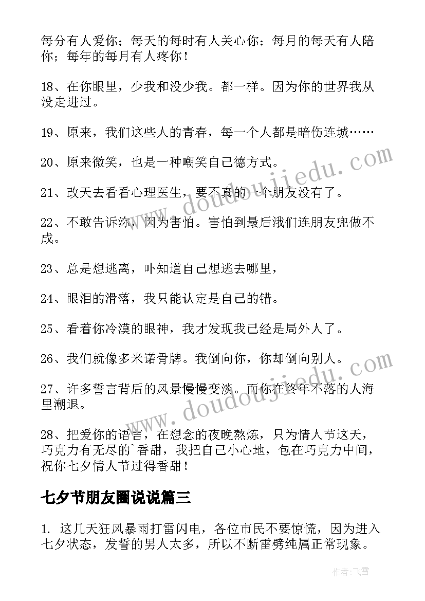 七夕节朋友圈说说 七夕节朋友圈说说祝福语录(通用20篇)