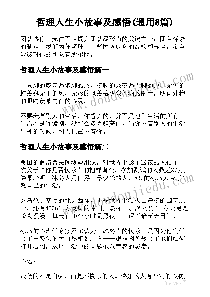 哲理人生小故事及感悟(通用8篇)