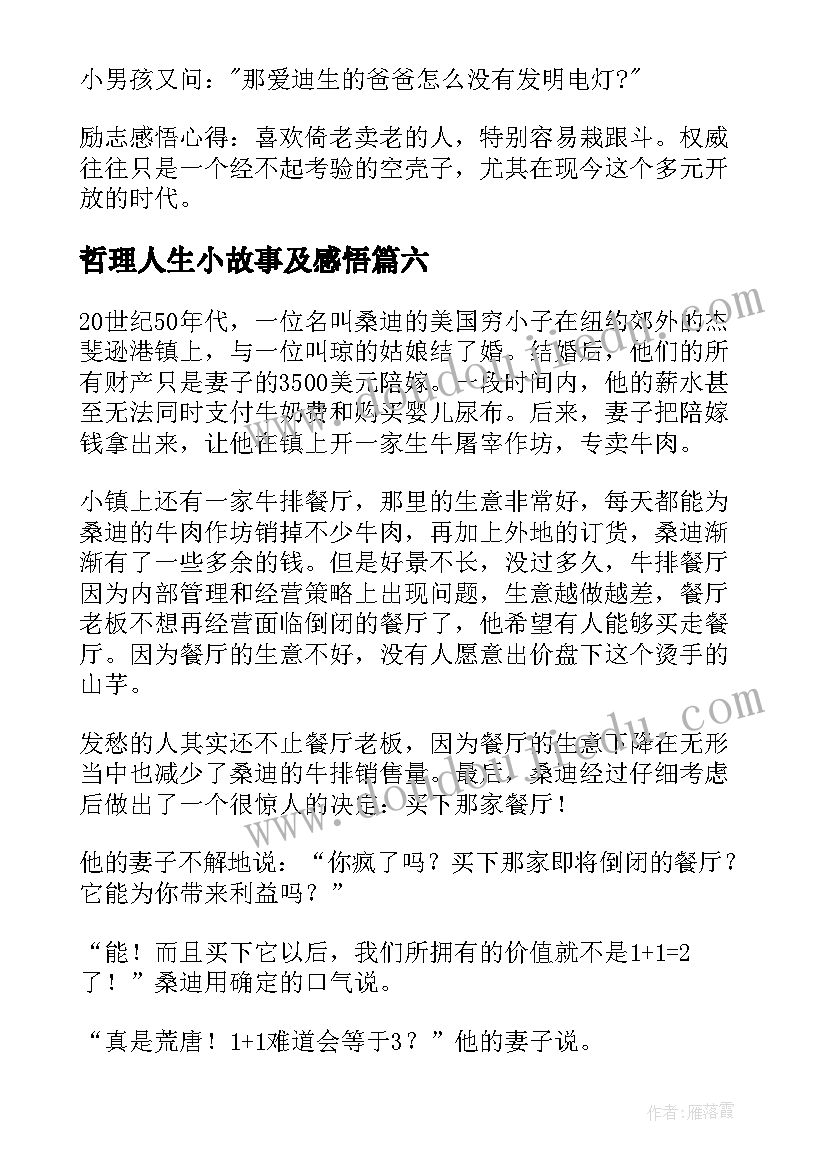 哲理人生小故事及感悟(通用8篇)