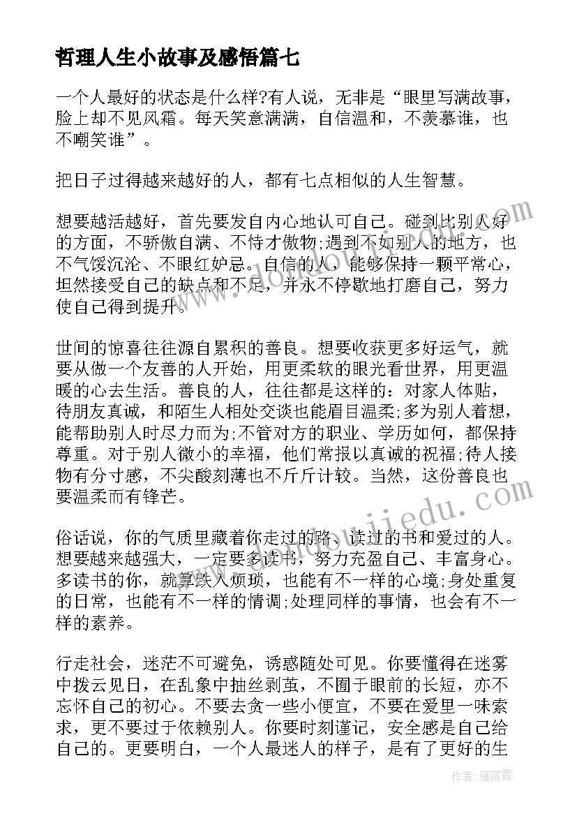 哲理人生小故事及感悟(通用8篇)