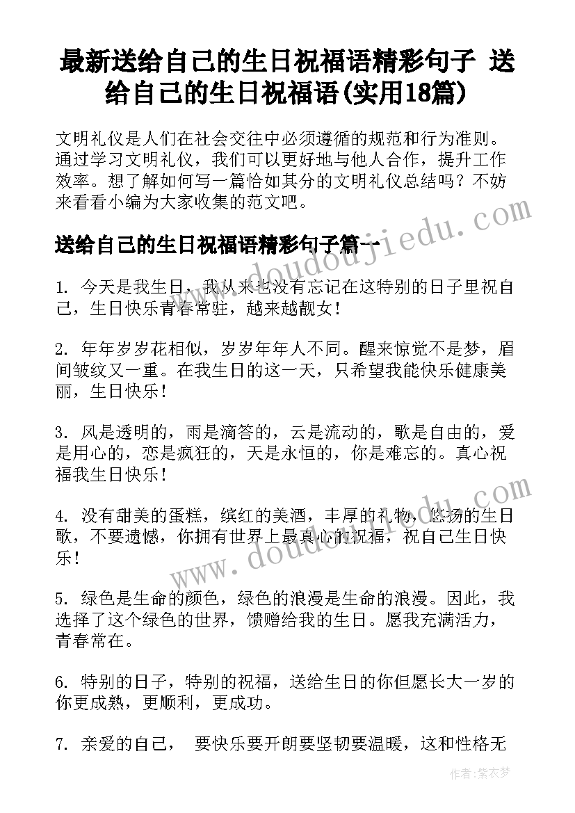 最新送给自己的生日祝福语精彩句子 送给自己的生日祝福语(实用18篇)