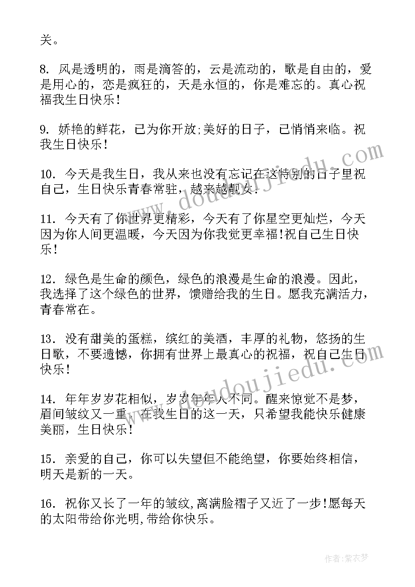 最新送给自己的生日祝福语精彩句子 送给自己的生日祝福语(实用18篇)