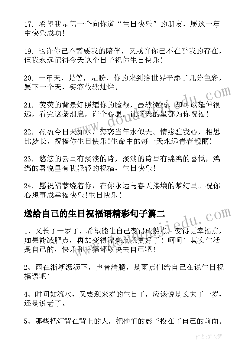 最新送给自己的生日祝福语精彩句子 送给自己的生日祝福语(实用18篇)