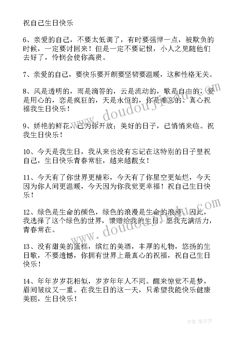 最新送给自己的生日祝福语精彩句子 送给自己的生日祝福语(实用18篇)