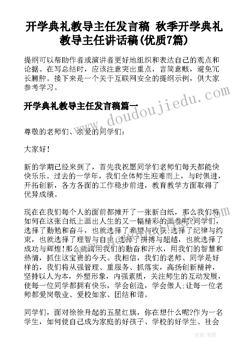 开学典礼教导主任发言稿 秋季开学典礼教导主任讲话稿(优质7篇)