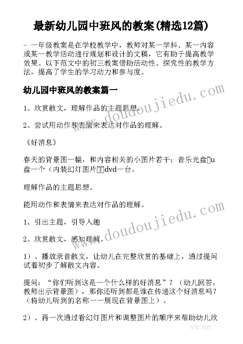 最新幼儿园中班风的教案(精选12篇)