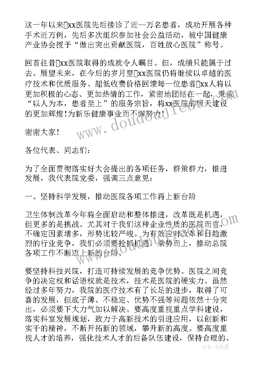 2023年医院发言稿 医院领导讲话稿(优秀15篇)