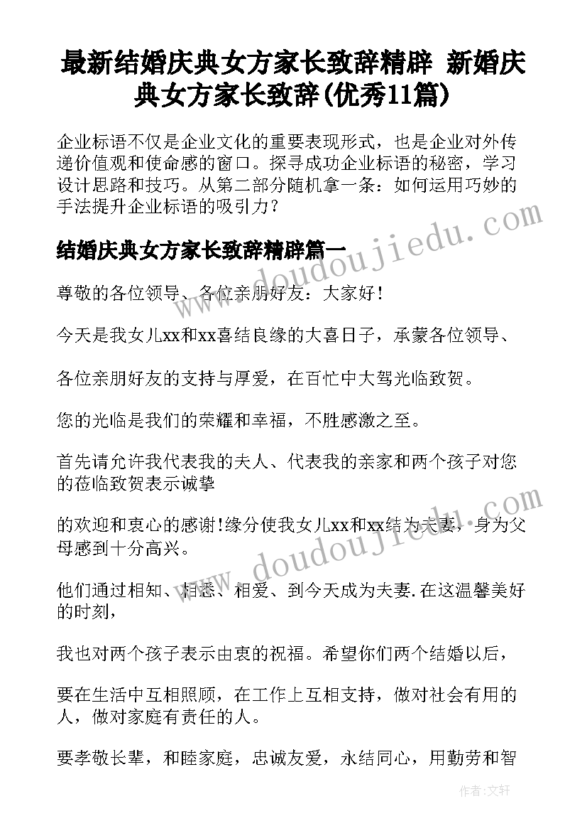 最新结婚庆典女方家长致辞精辟 新婚庆典女方家长致辞(优秀11篇)