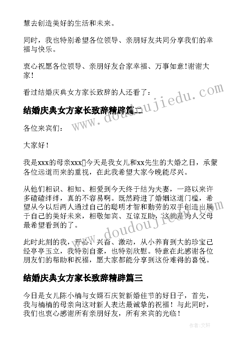 最新结婚庆典女方家长致辞精辟 新婚庆典女方家长致辞(优秀11篇)