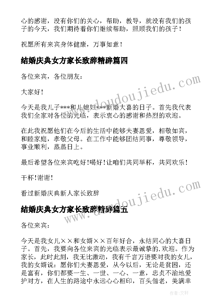 最新结婚庆典女方家长致辞精辟 新婚庆典女方家长致辞(优秀11篇)