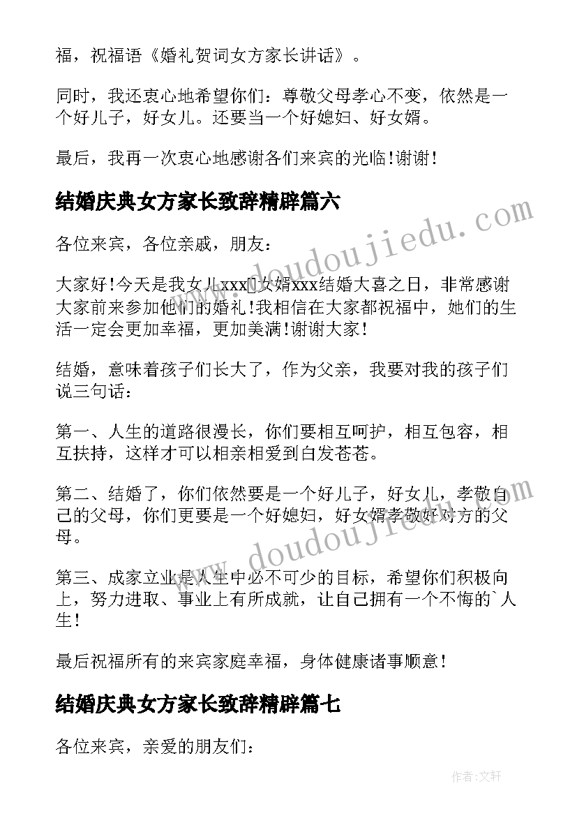 最新结婚庆典女方家长致辞精辟 新婚庆典女方家长致辞(优秀11篇)