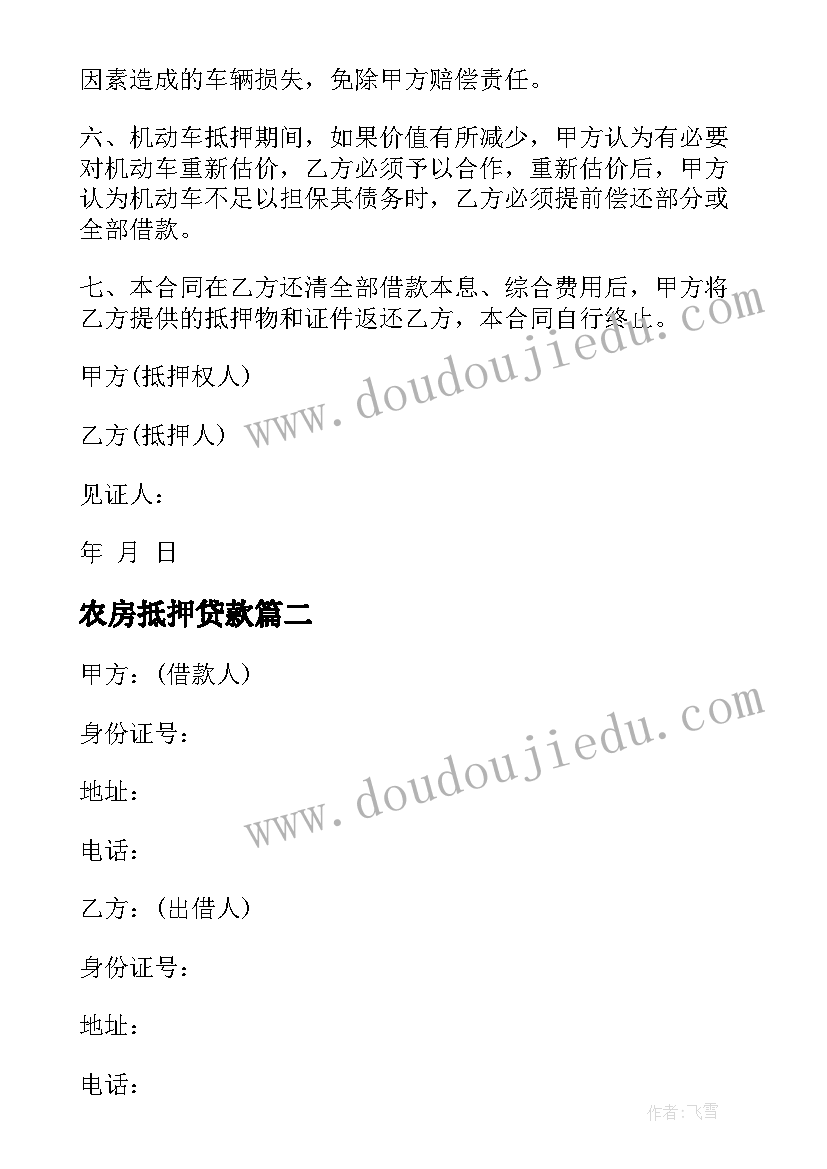 2023年农房抵押贷款 个人车辆抵押借款简单合同(实用8篇)