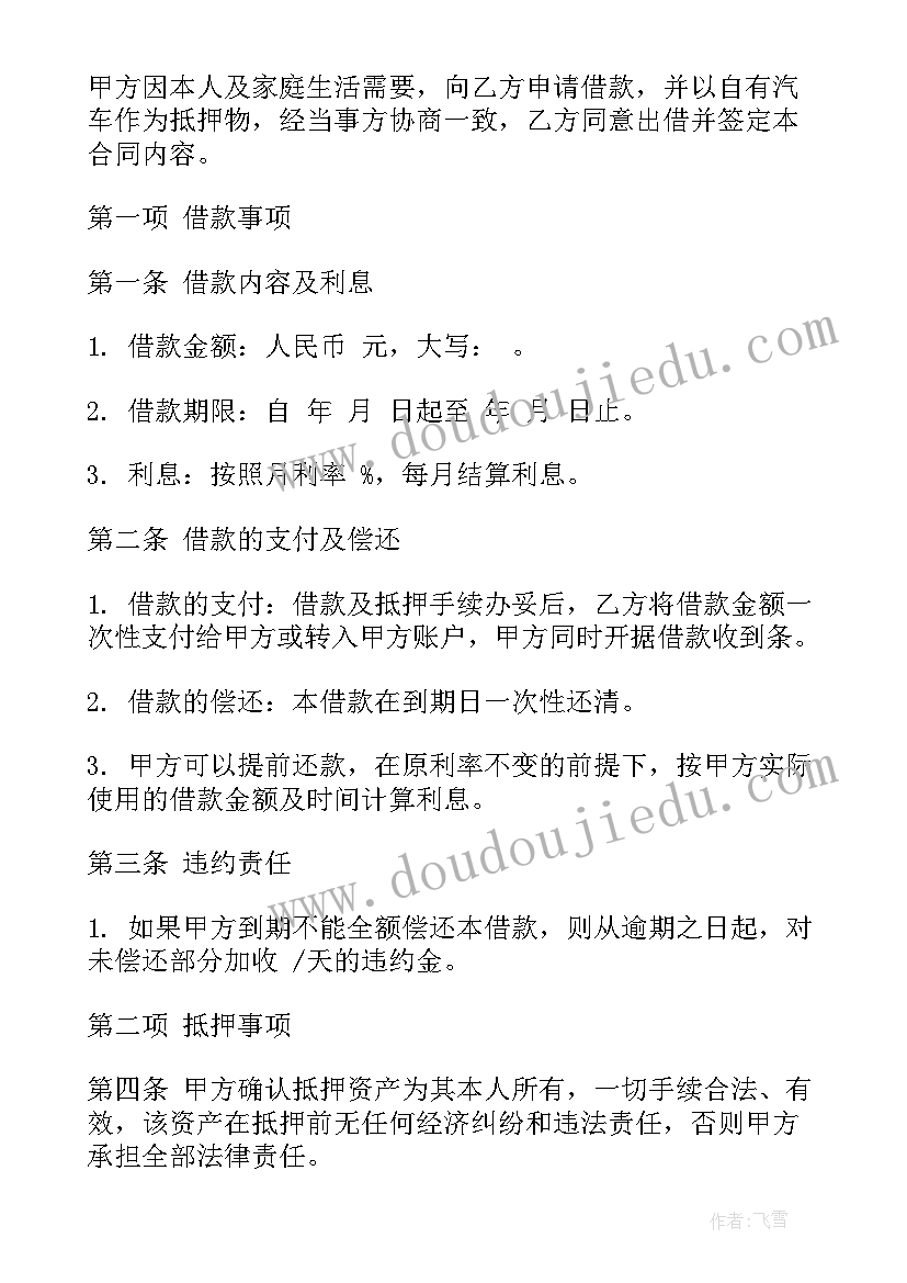 2023年农房抵押贷款 个人车辆抵押借款简单合同(实用8篇)