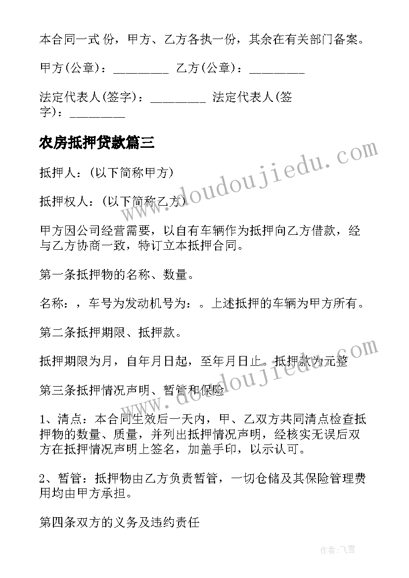 2023年农房抵押贷款 个人车辆抵押借款简单合同(实用8篇)