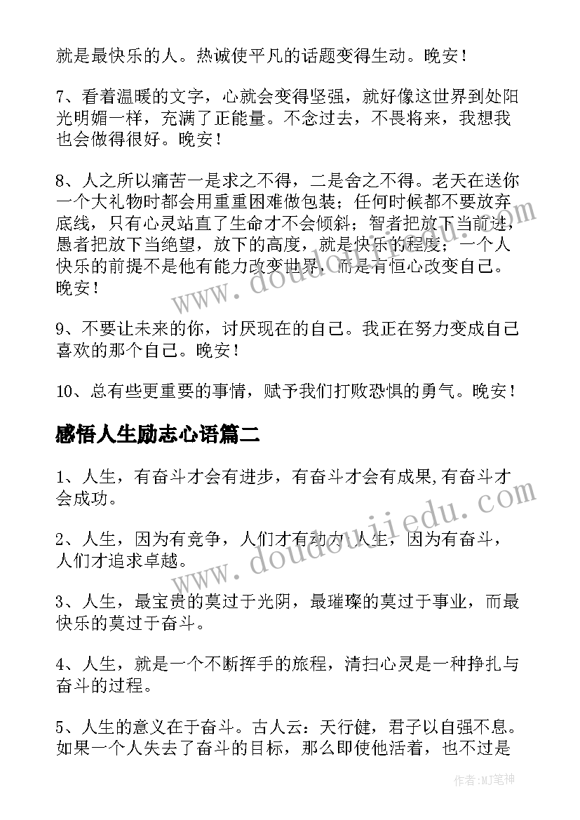 2023年感悟人生励志心语(优质9篇)