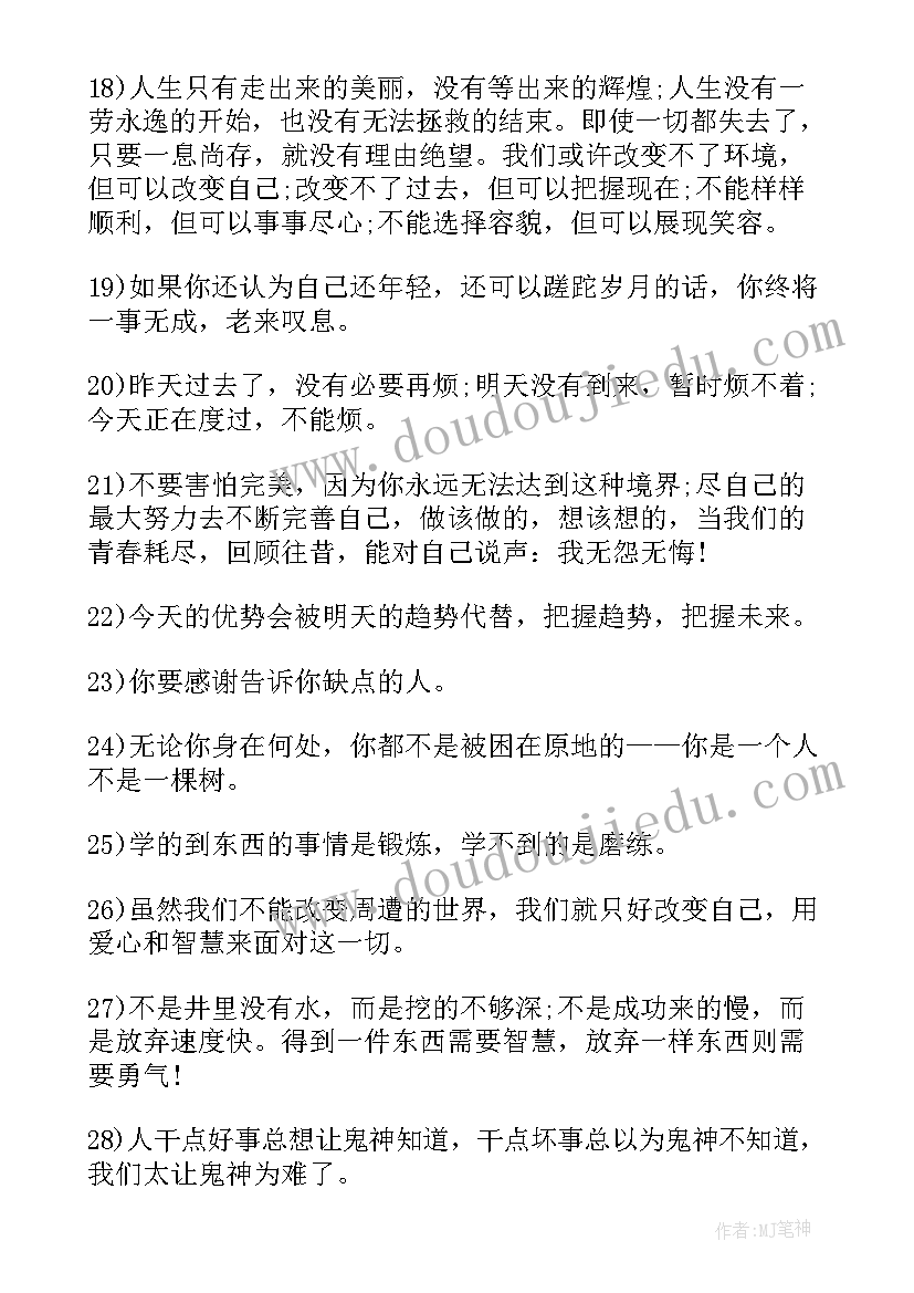 2023年感悟人生励志心语(优质9篇)