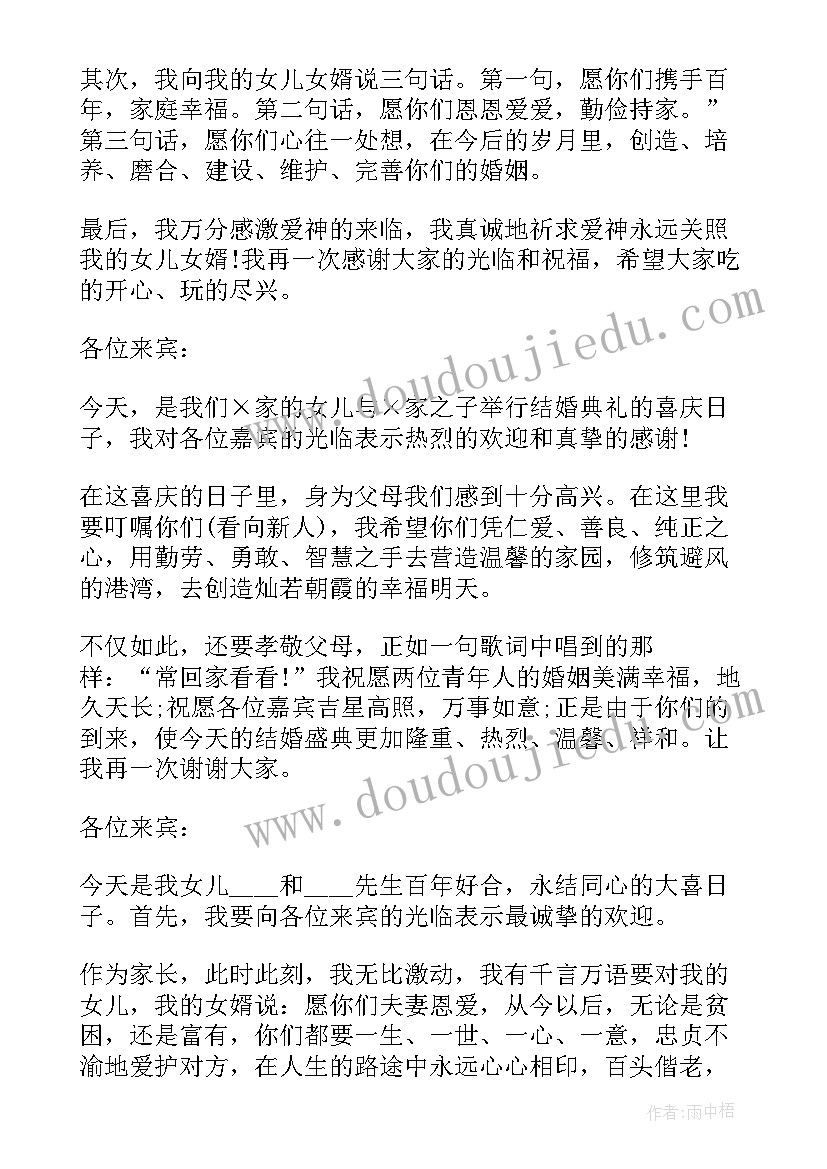 结婚典礼新郎父亲讲话稿(汇总12篇)