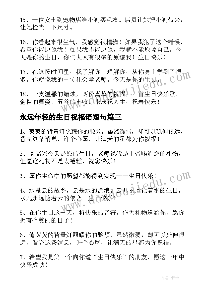 最新永远年轻的生日祝福语短句(优质8篇)