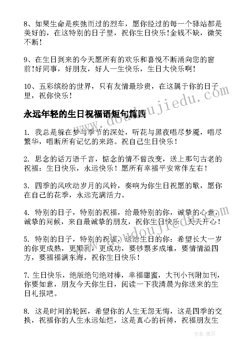 最新永远年轻的生日祝福语短句(优质8篇)