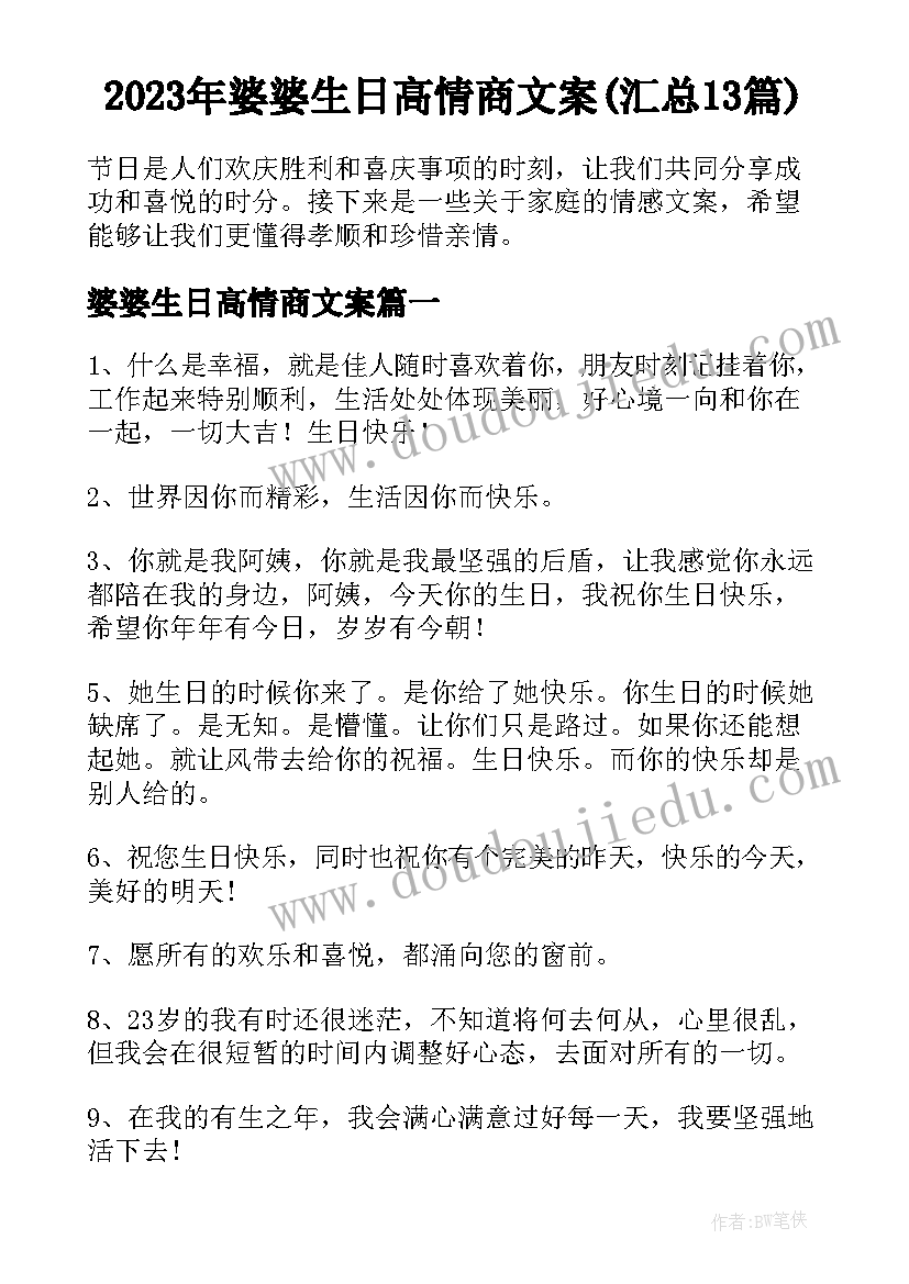 2023年婆婆生日高情商文案(汇总13篇)