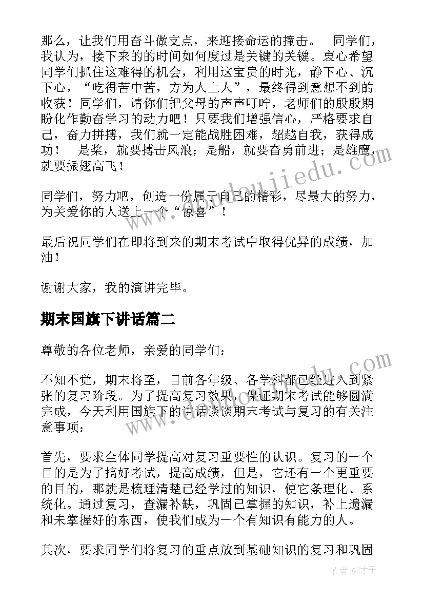 最新期末国旗下讲话 国旗下的讲话期末演讲稿(精选8篇)