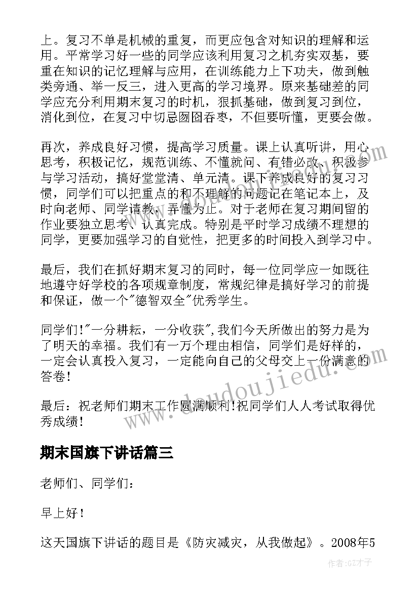 最新期末国旗下讲话 国旗下的讲话期末演讲稿(精选8篇)