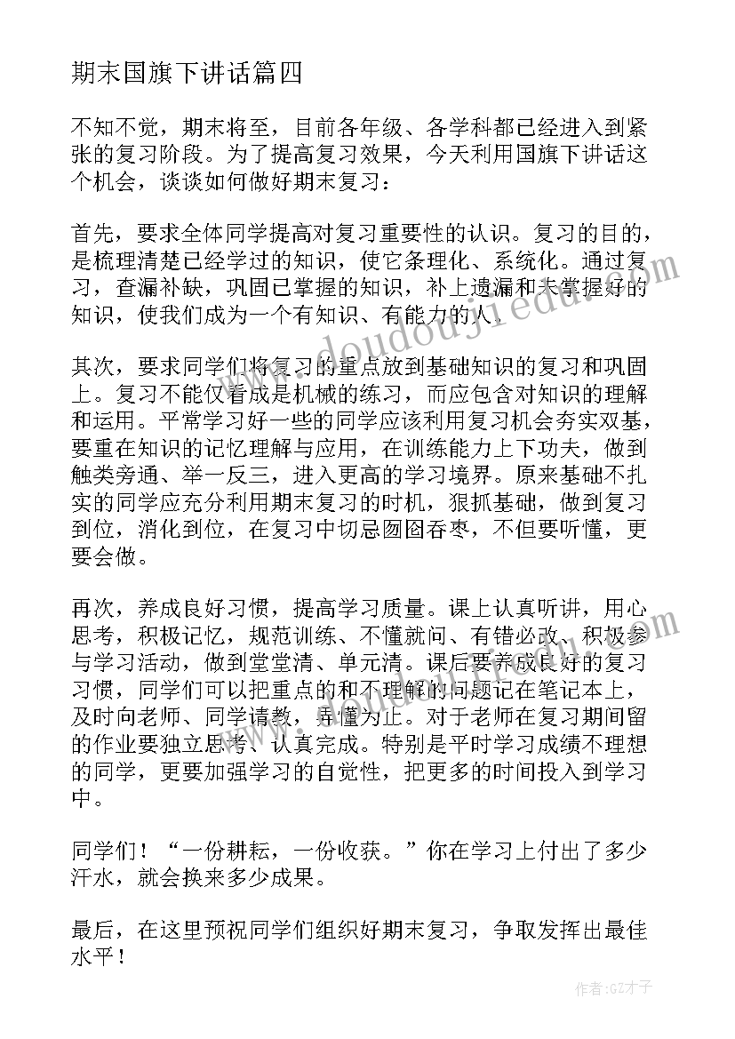 最新期末国旗下讲话 国旗下的讲话期末演讲稿(精选8篇)