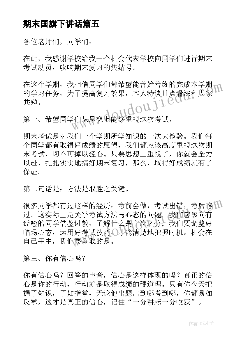 最新期末国旗下讲话 国旗下的讲话期末演讲稿(精选8篇)