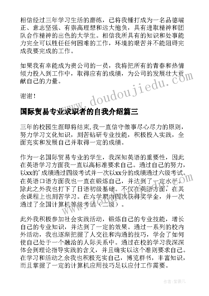 2023年国际贸易专业求职者的自我介绍(优秀8篇)