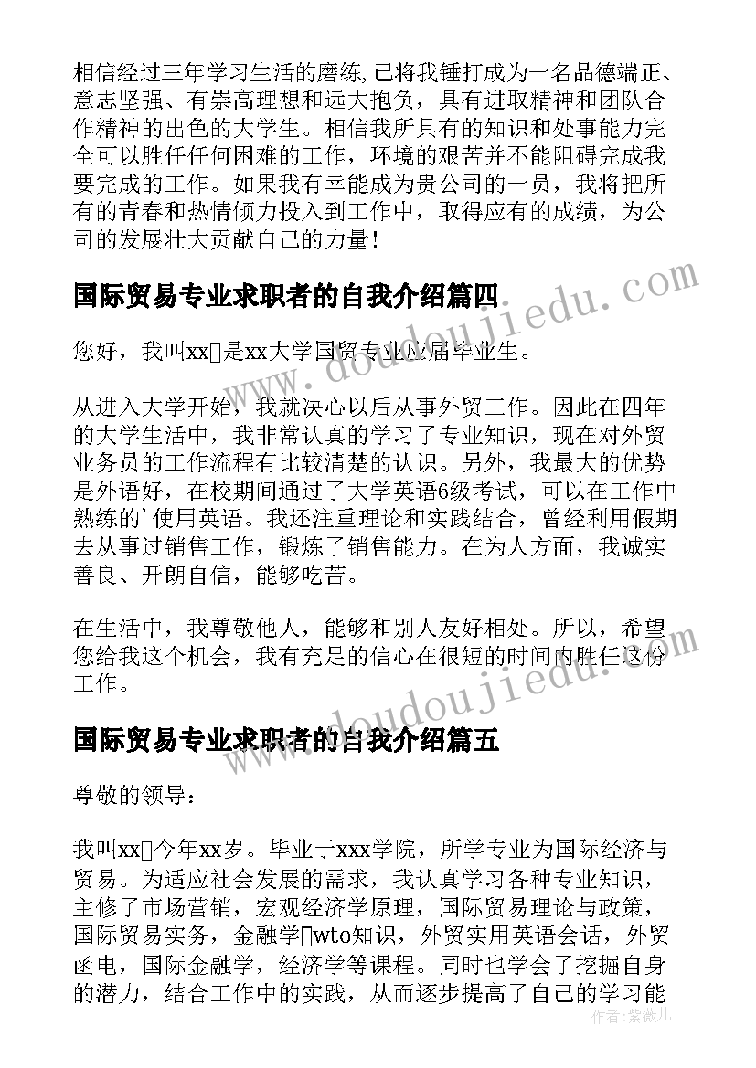 2023年国际贸易专业求职者的自我介绍(优秀8篇)