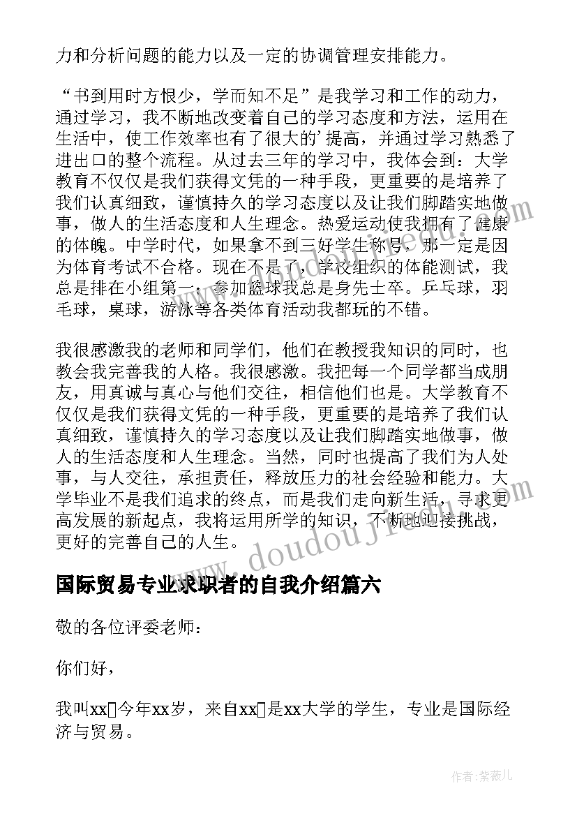 2023年国际贸易专业求职者的自我介绍(优秀8篇)