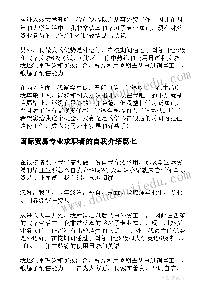 2023年国际贸易专业求职者的自我介绍(优秀8篇)