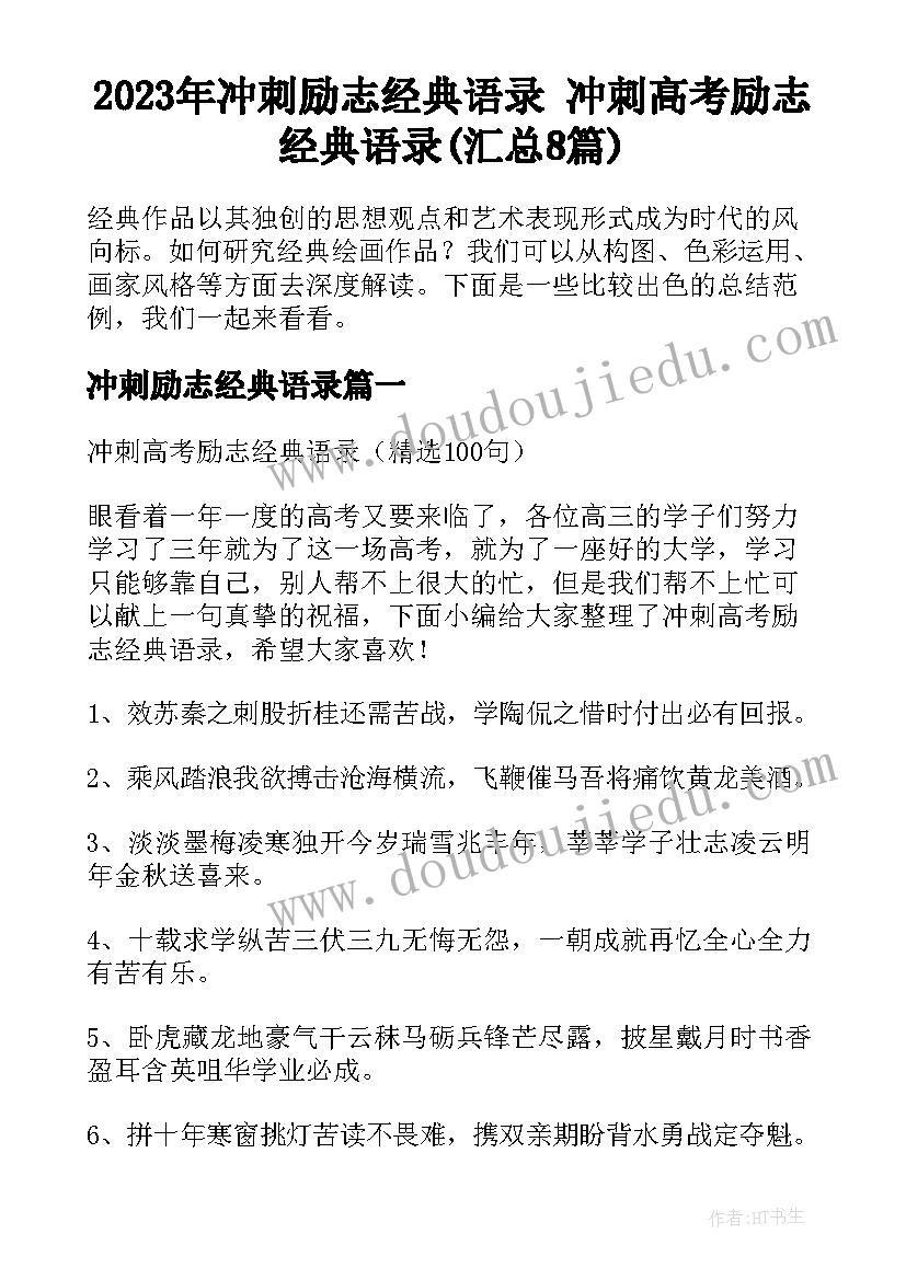 2023年冲刺励志经典语录 冲刺高考励志经典语录(汇总8篇)