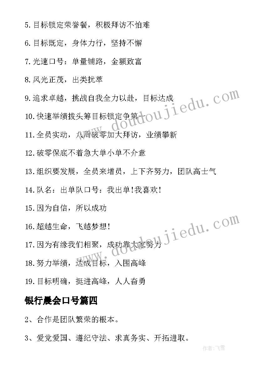 银行晨会口号(优秀16篇)
