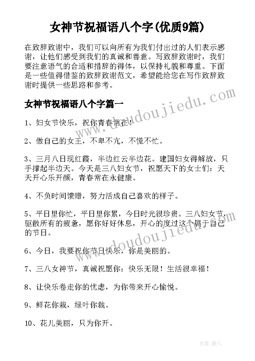 女神节祝福语八个字(优质9篇)