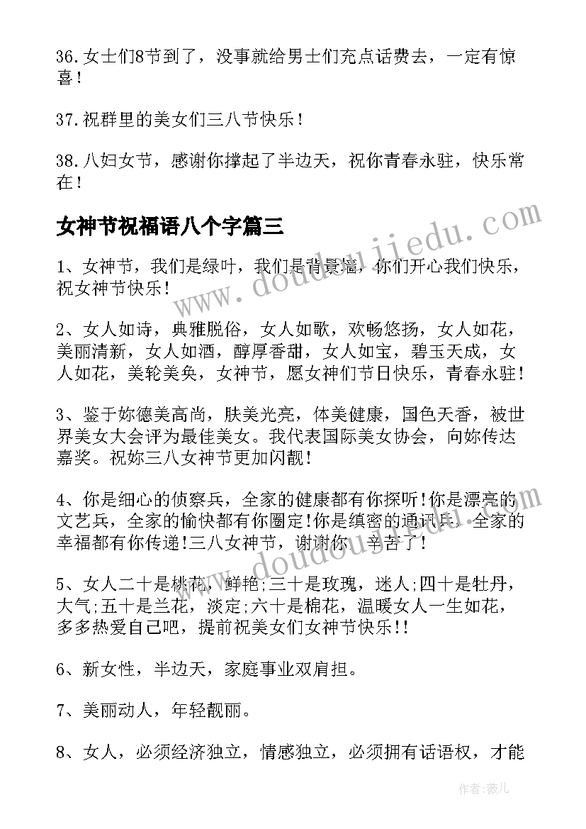 女神节祝福语八个字(优质9篇)