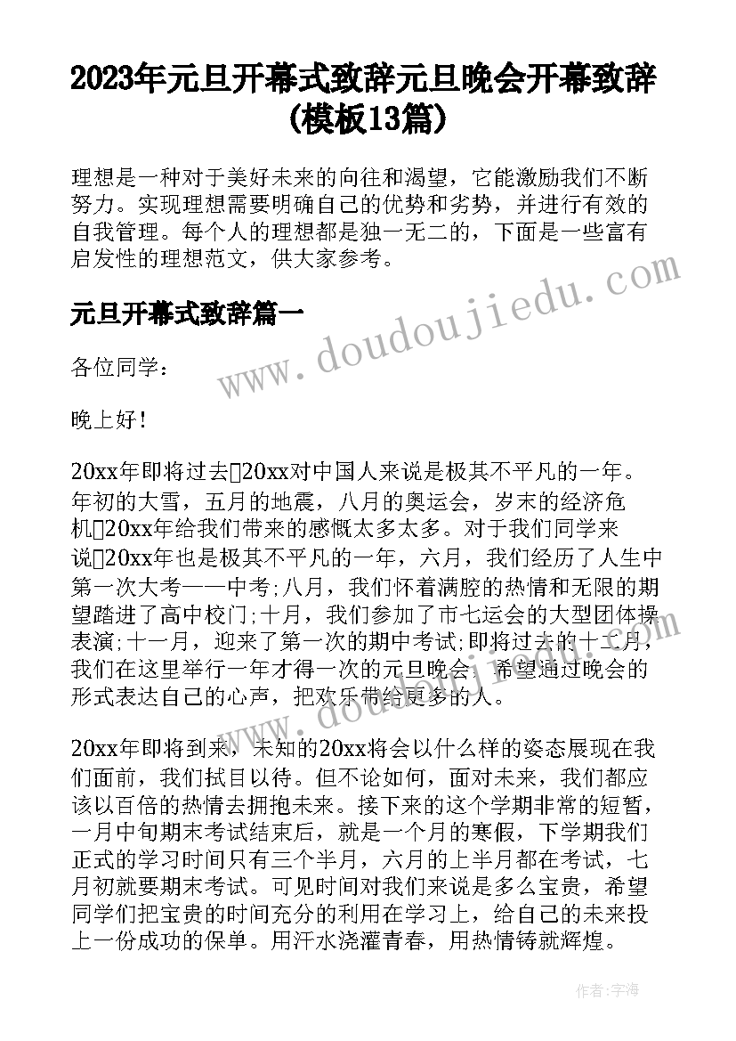 2023年元旦开幕式致辞 元旦晚会开幕致辞(模板13篇)