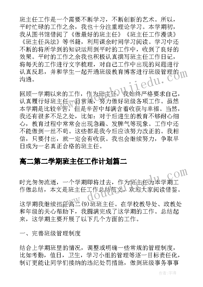 2023年高二第二学期班主任工作计划 高二第二学期班主任学年工作总结(优秀17篇)