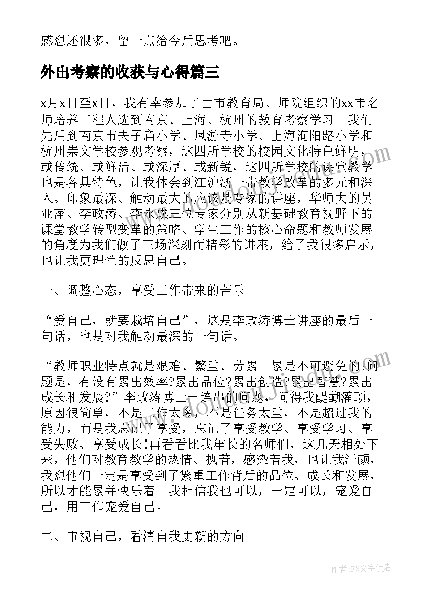 2023年外出考察的收获与心得(实用9篇)